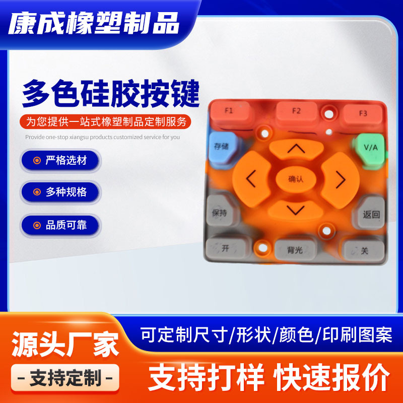 多色硅胶按键