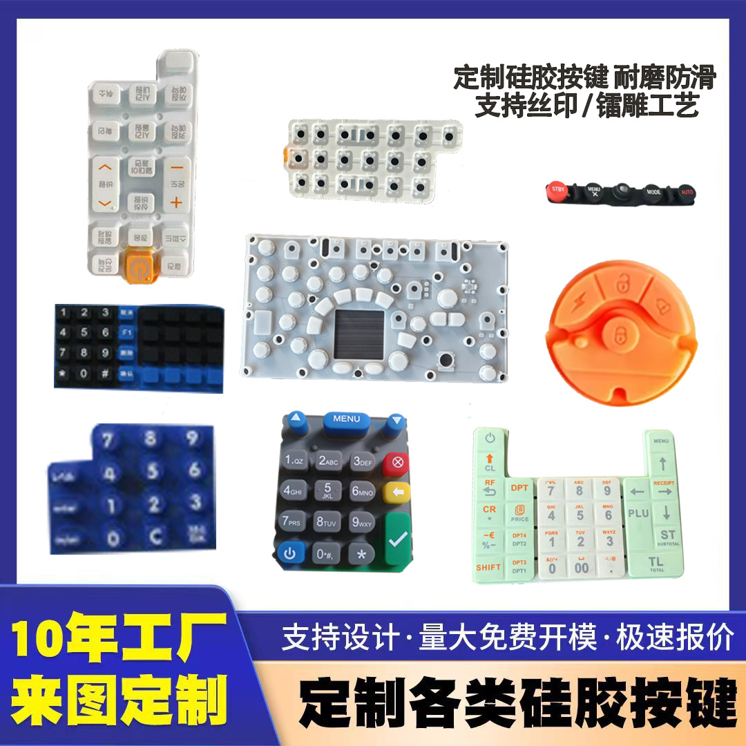 耐磨硅胶按键