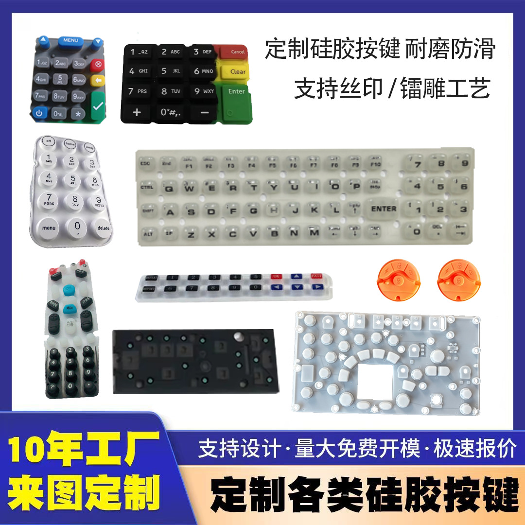 硅胶键盘按键