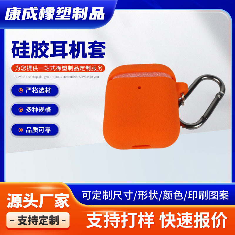 硅胶耳机套