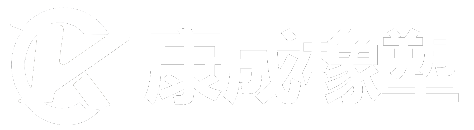 东莞市康成橡塑制品有限公司